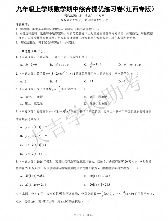 试卷分享丨2026-2027学年九上期中模拟卷-第3张图片-四季读书网