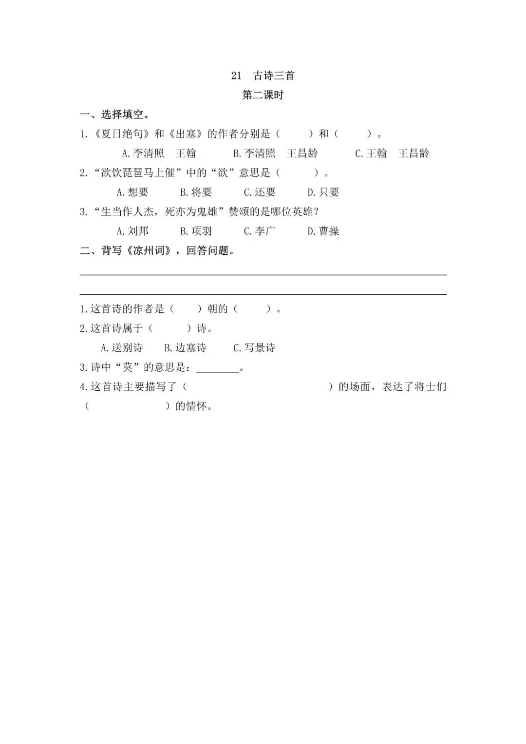 小学语文人教版部编 语文4上试题试卷|四年级21 古诗三首|免费领取持续更新_v2-第1张图片-四季读书网