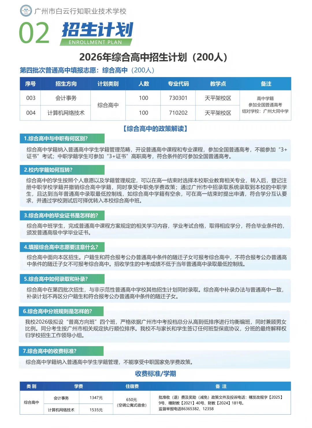2027届初三家庭提前看 | 广州市白云行知职业技术学校(附录取分数)-第2张图片-四季读书网