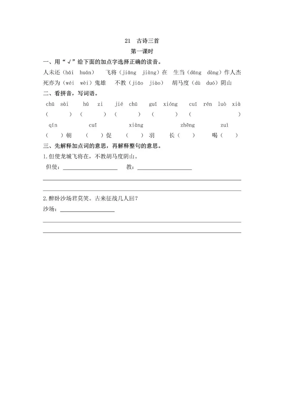 小学语文人教版部编 语文4上试题试卷|四年级21 古诗三首|免费领取持续更新_v2-第3张图片-四季读书网