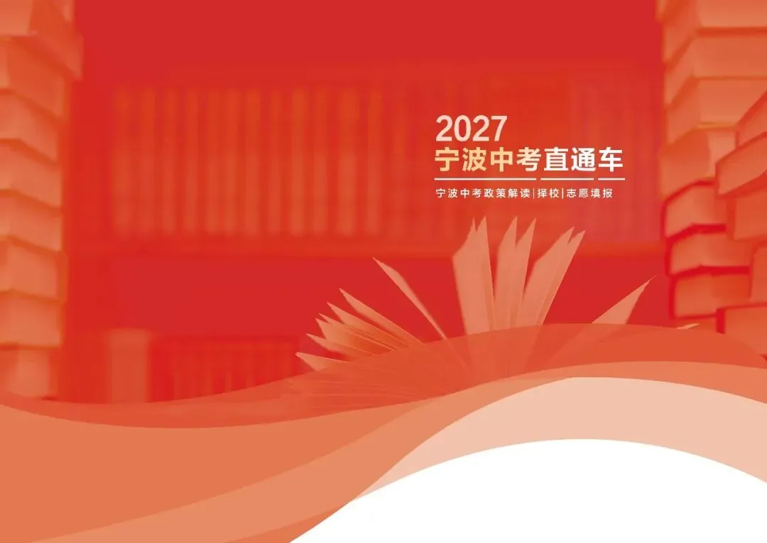 【宁波中考】别等出分才研究政策!《2027 宁波中考直通车》上线,全流程一册全吃透!-第4张图片-四季读书网 【宁波中考】别等出分才研究政策!《2027 宁波中考直通车》上线,全流程一册全吃透!-第4张图片-四季读书网