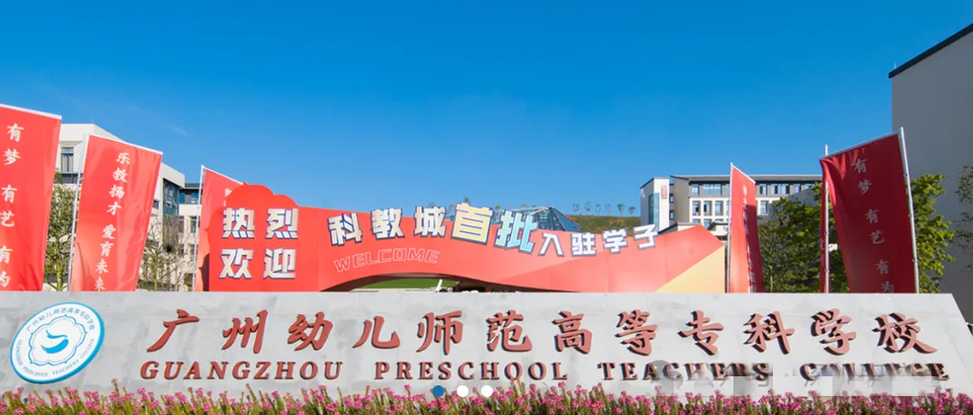 2027届初三家庭提前看 | 广州幼儿师范高等专科学校中职部(附录取分数)-第1张图片-四季读书网