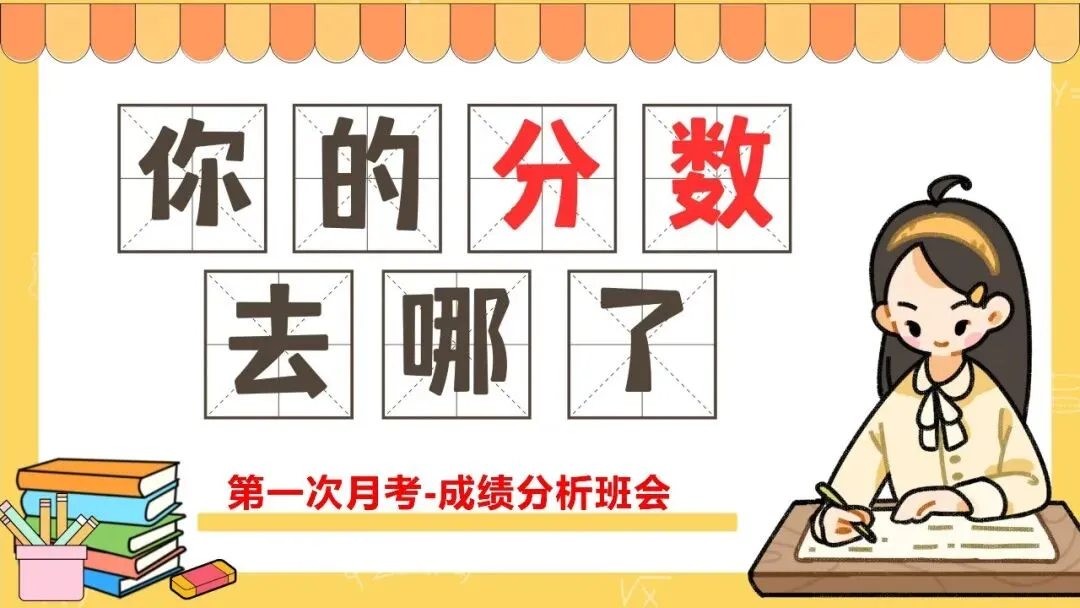 中小学生月考期中考考试分析反思总结班会ppt课件:你的分数去哪了?-第3张图片-四季读书网 中小学生月考期中考考试分析反思总结班会ppt课件:你的分数去哪了?-第3张图片-四季读书网