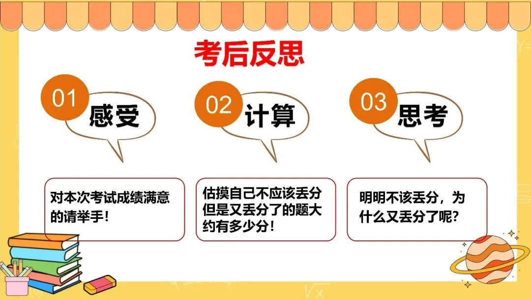 中小学生月考期中考考试分析反思总结班会ppt课件:你的分数去哪了?-第4张图片-四季读书网 中小学生月考期中考考试分析反思总结班会ppt课件:你的分数去哪了?-第4张图片-四季读书网