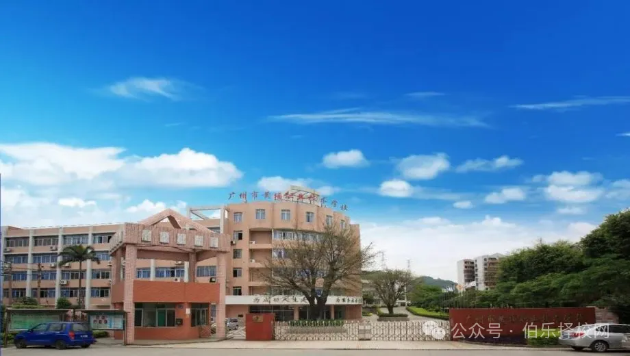 2027届初三家庭提前看 | 广州市黄埔职业技术学校(附录取分数)-第1张图片-四季读书网 2027届初三家庭提前看 | 广州市黄埔职业技术学校(附录取分数)-第1张图片-四季读书网