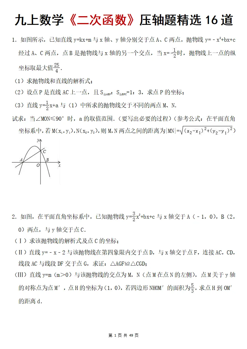初三数学上册:《二次函数》压轴题精选16道+答案,能力全面突破!-第2张图片-四季读书网 初三数学上册:《二次函数》压轴题精选16道+答案,能力全面突破!-第2张图片-四季读书网