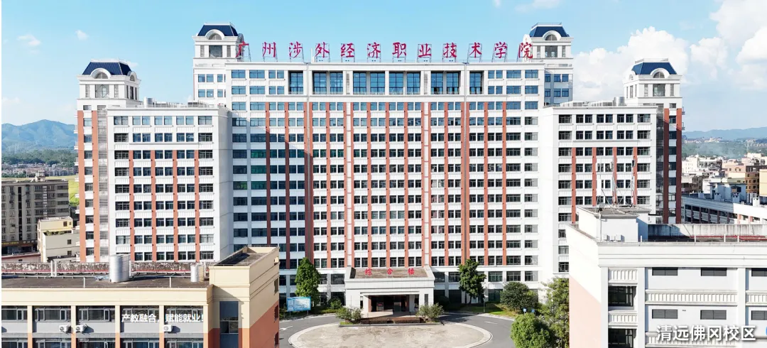 2027届初三家庭提前看 | 广州市涉外经济职业技术学院中职部(可提前春季招生报名)-第15张图片-四季读书网 2027届初三家庭提前看 | 广州市涉外经济职业技术学院中职部(可提前春季招生报名)-第15张图片-四季读书网