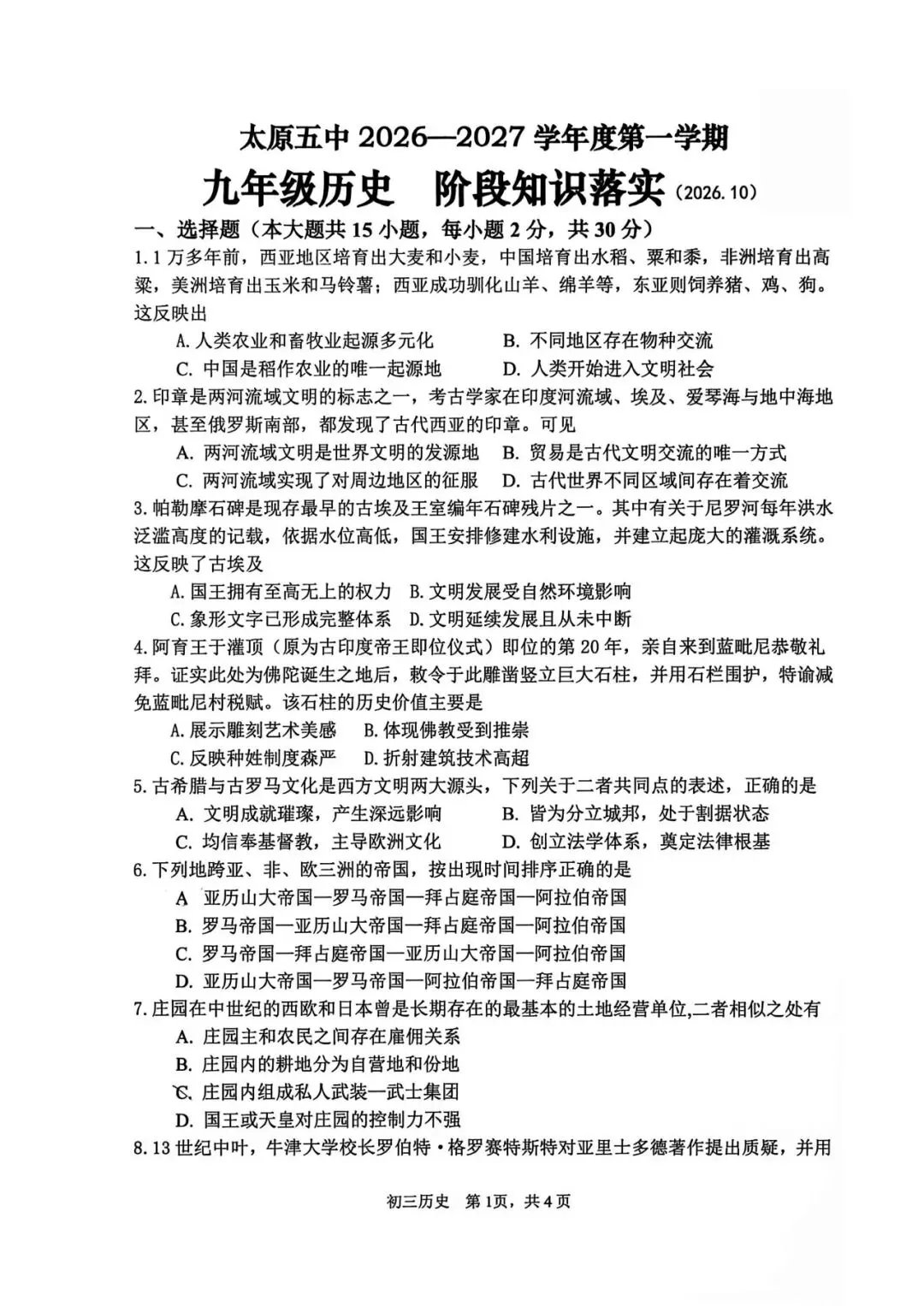 太原五中九年级10月月考历史试卷-第2张图片-四季读书网