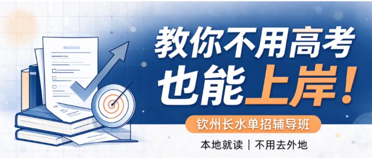 教你不用高考也能上岸!-第2张图片-四季读书网 教你不用高考也能上岸!-第2张图片-四季读书网