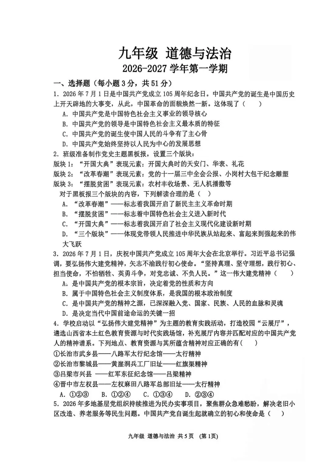 太原五中九年级10月月考道法试卷-第2张图片-四季读书网