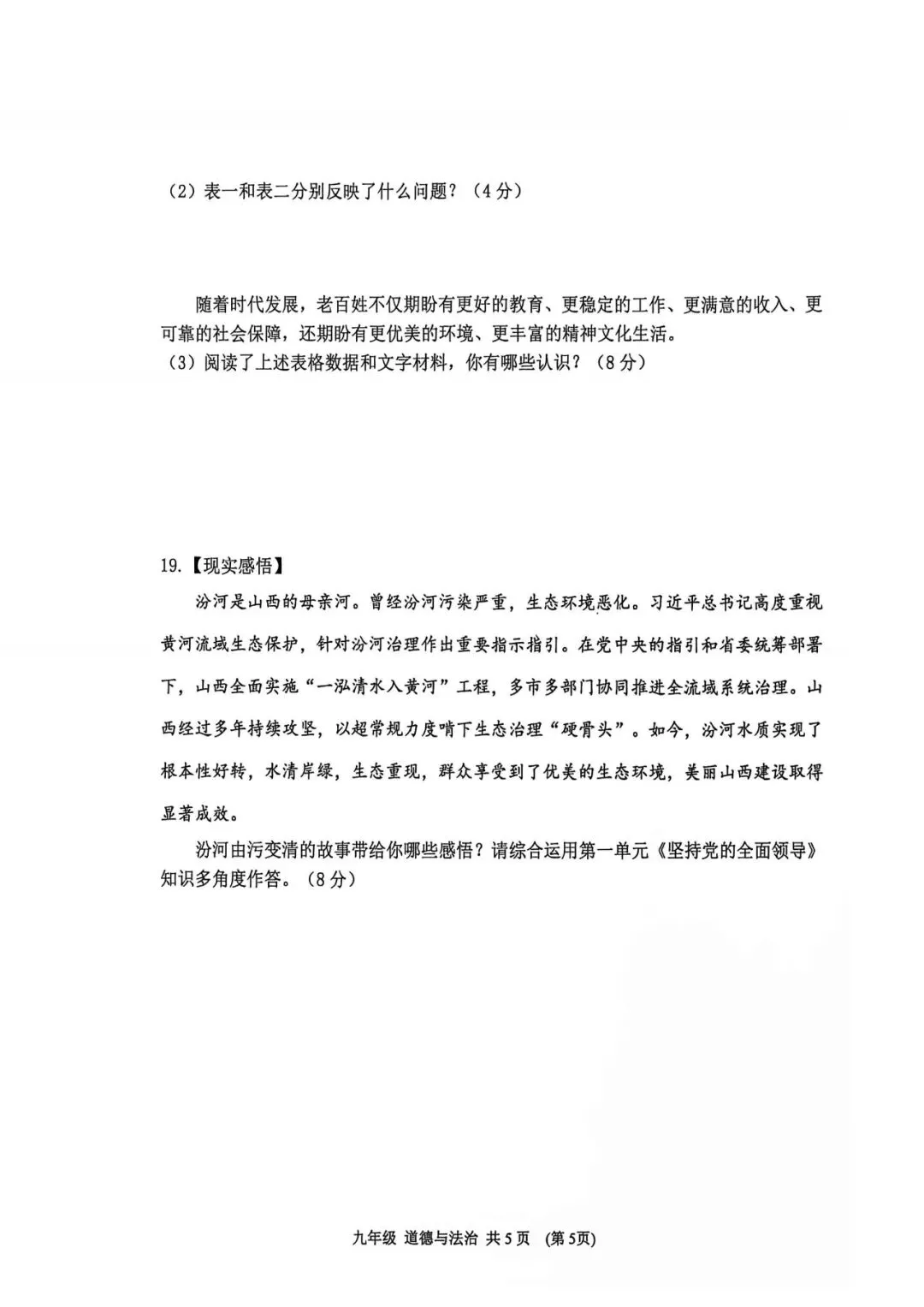太原五中九年级10月月考道法试卷-第6张图片-四季读书网