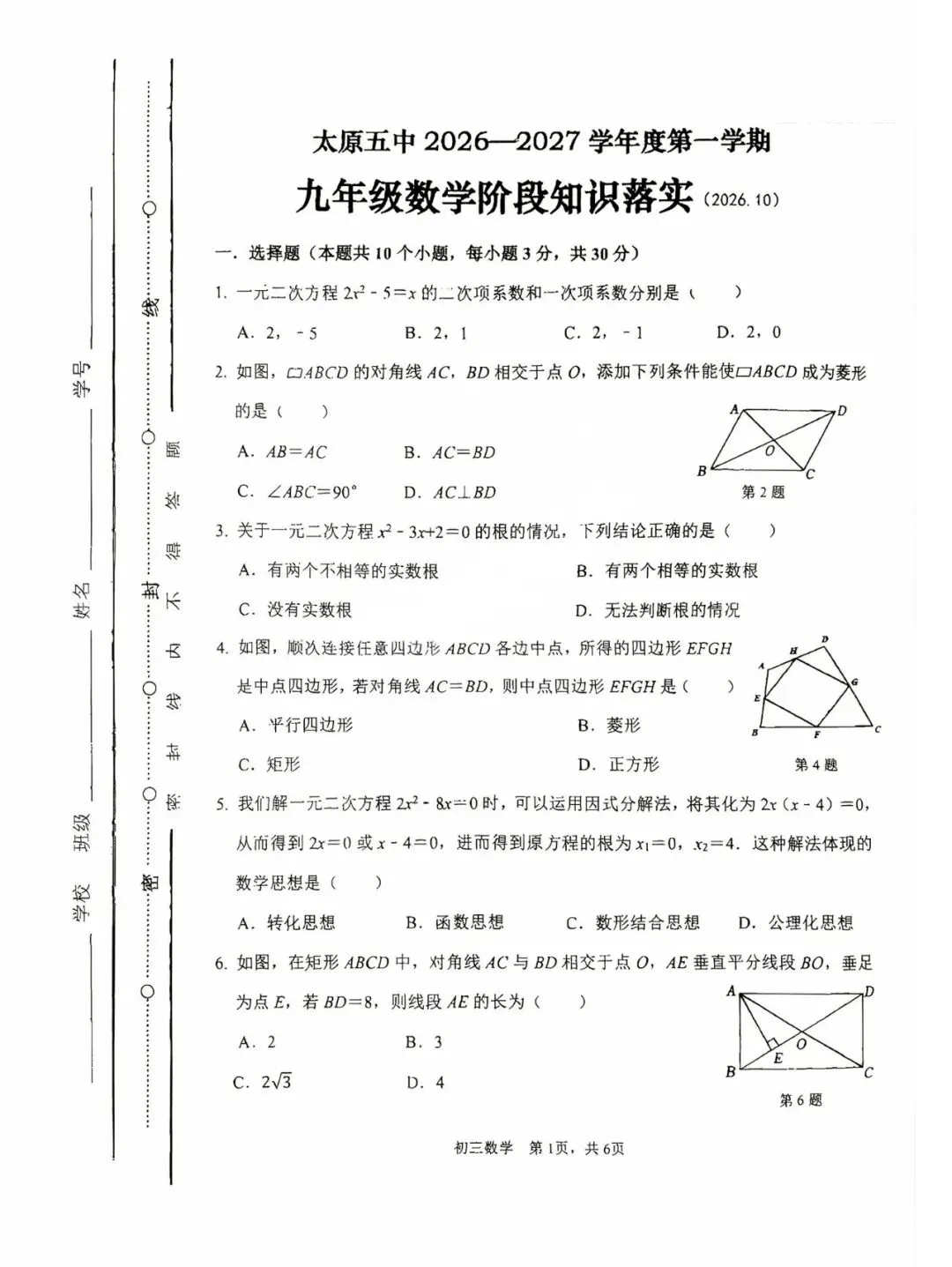 太原五中九年级10月月考数学试卷-第2张图片-四季读书网