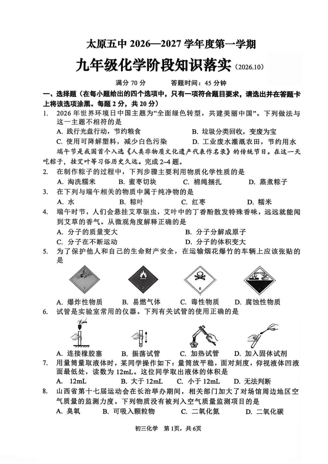 太原五中九年级10月月考化学试卷-第2张图片-四季读书网