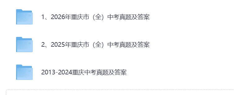 2026年重庆市中考试卷真题(九科)及答案完整版合集(附历年真题试卷)pdf可下载-第1张图片-四季读书网 2026年重庆市中考试卷真题(九科)及答案完整版合集(附历年真题试卷)pdf可下载-第1张图片-四季读书网