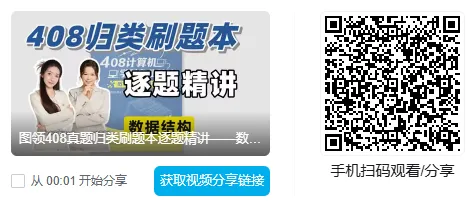 考408的人,这套真题讲解视频真绝了...-第2张图片-四季读书网 考408的人,这套真题讲解视频真绝了...-第2张图片-四季读书网