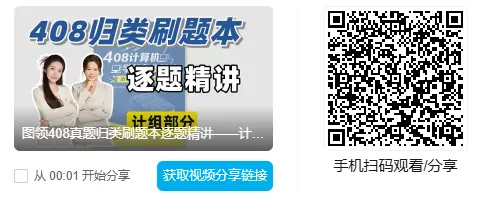 考408的人,这套真题讲解视频真绝了...-第3张图片-四季读书网 考408的人,这套真题讲解视频真绝了...-第3张图片-四季读书网