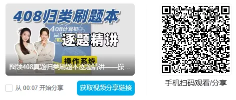 考408的人,这套真题讲解视频真绝了...-第4张图片-四季读书网 考408的人,这套真题讲解视频真绝了...-第4张图片-四季读书网