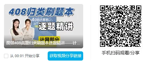 考408的人,这套真题讲解视频真绝了...-第5张图片-四季读书网 考408的人,这套真题讲解视频真绝了...-第5张图片-四季读书网