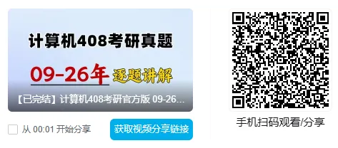 考408的人,这套真题讲解视频真绝了...-第6张图片-四季读书网 考408的人,这套真题讲解视频真绝了...-第6张图片-四季读书网
