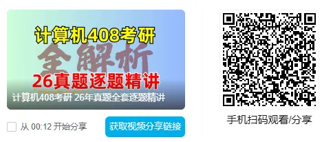 考408的人,这套真题讲解视频真绝了...-第7张图片-四季读书网 考408的人,这套真题讲解视频真绝了...-第7张图片-四季读书网