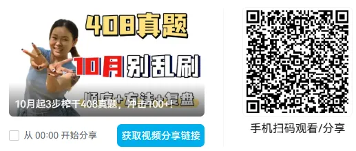 考408的人,这套真题讲解视频真绝了...-第8张图片-四季读书网 考408的人,这套真题讲解视频真绝了...-第8张图片-四季读书网