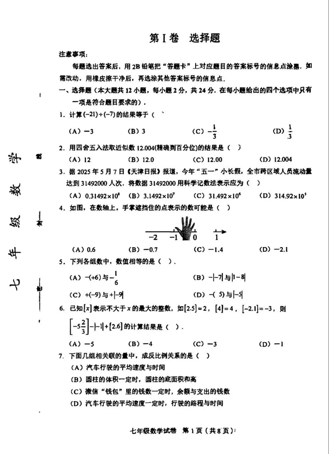 和平区25—26七上数学期中统考试卷及答案解析-第1张图片-四季读书网 和平区25—26七上数学期中统考试卷及答案解析-第1张图片-四季读书网