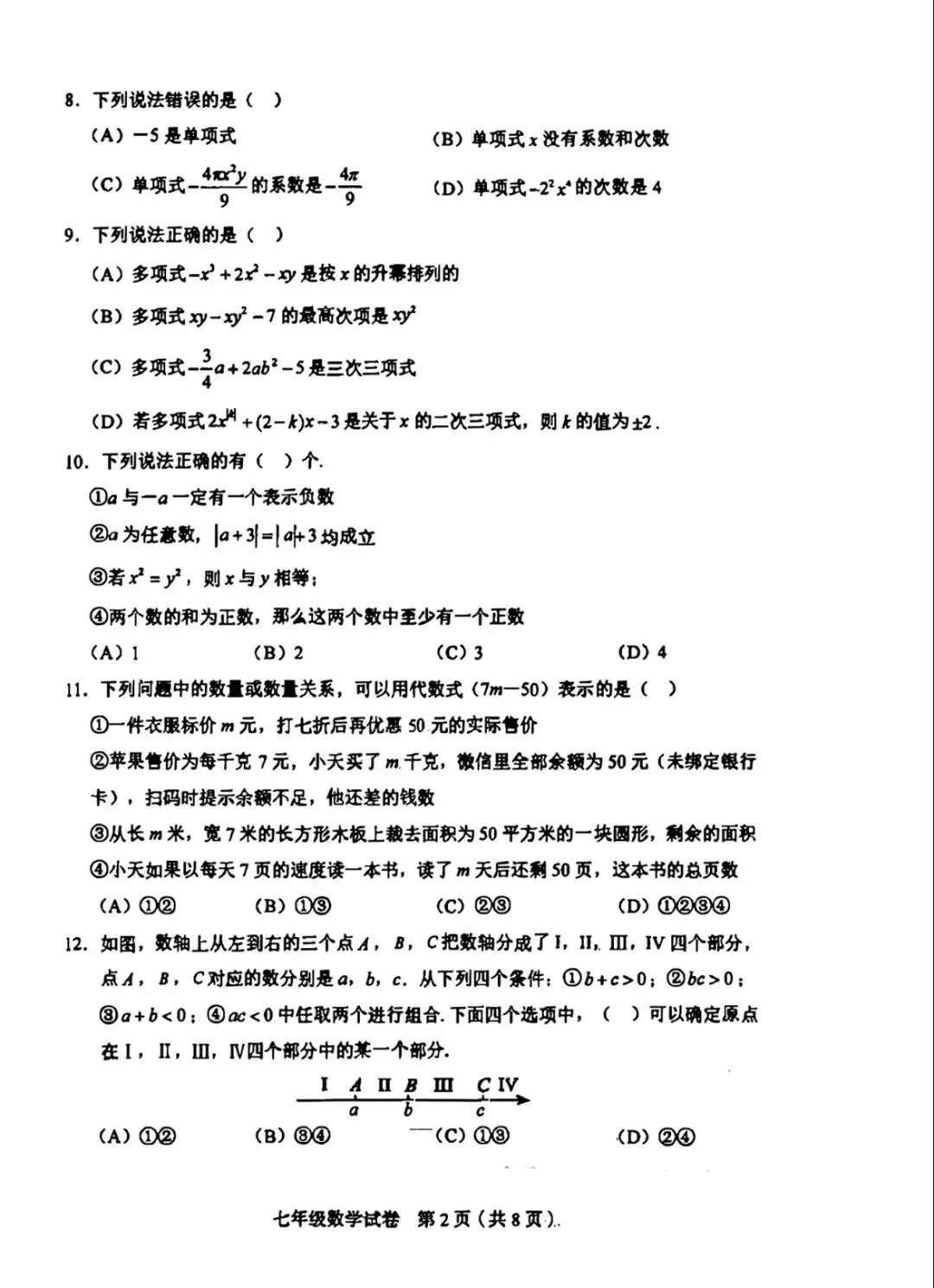 和平区25—26七上数学期中统考试卷及答案解析-第2张图片-四季读书网 和平区25—26七上数学期中统考试卷及答案解析-第2张图片-四季读书网