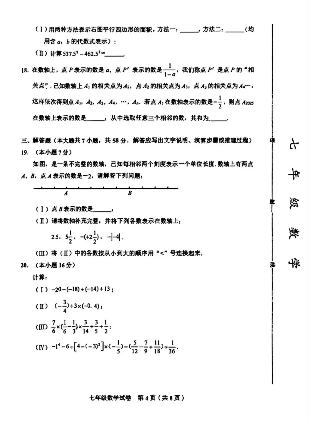 和平区25—26七上数学期中统考试卷及答案解析-第4张图片-四季读书网 和平区25—26七上数学期中统考试卷及答案解析-第4张图片-四季读书网