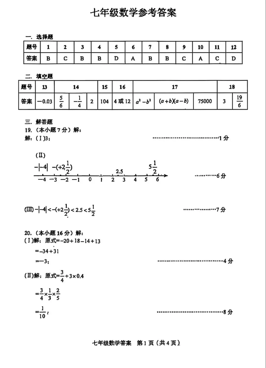 和平区25—26七上数学期中统考试卷及答案解析-第9张图片-四季读书网 和平区25—26七上数学期中统考试卷及答案解析-第9张图片-四季读书网