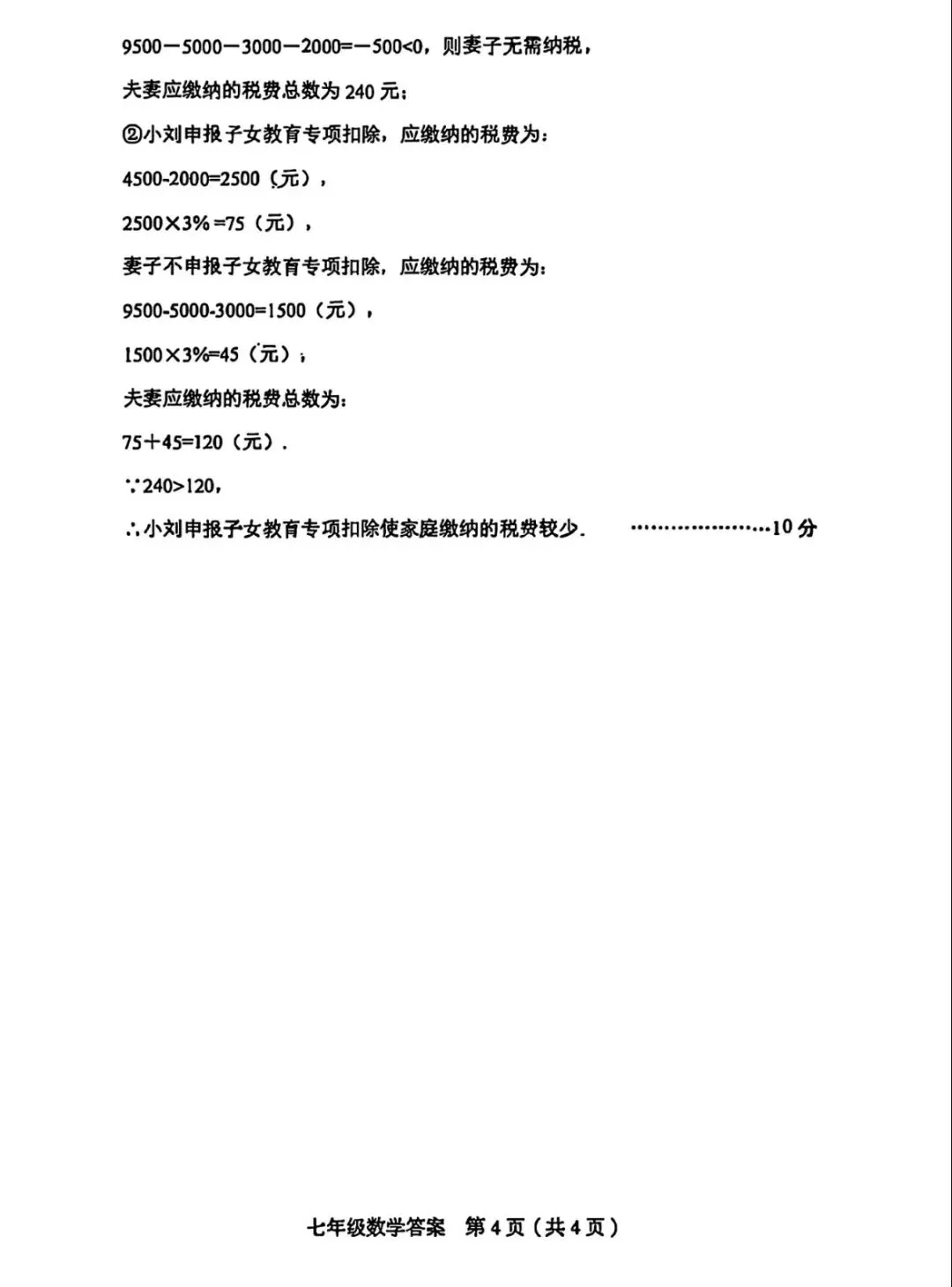 和平区25—26七上数学期中统考试卷及答案解析-第12张图片-四季读书网 和平区25—26七上数学期中统考试卷及答案解析-第12张图片-四季读书网