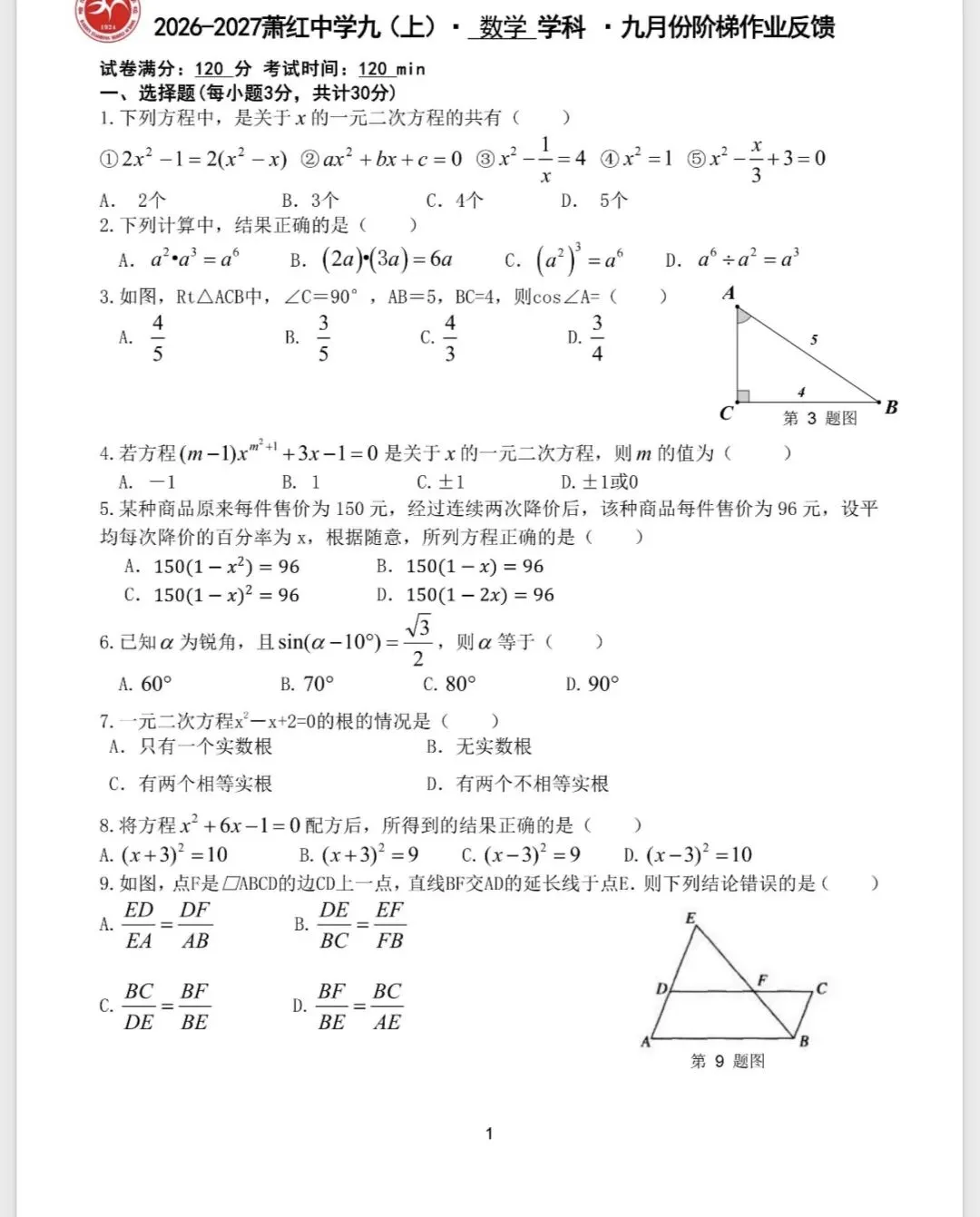 九年数学:2026年萧红中学月考试卷-第3张图片-四季读书网 九年数学:2026年萧红中学月考试卷-第3张图片-四季读书网
