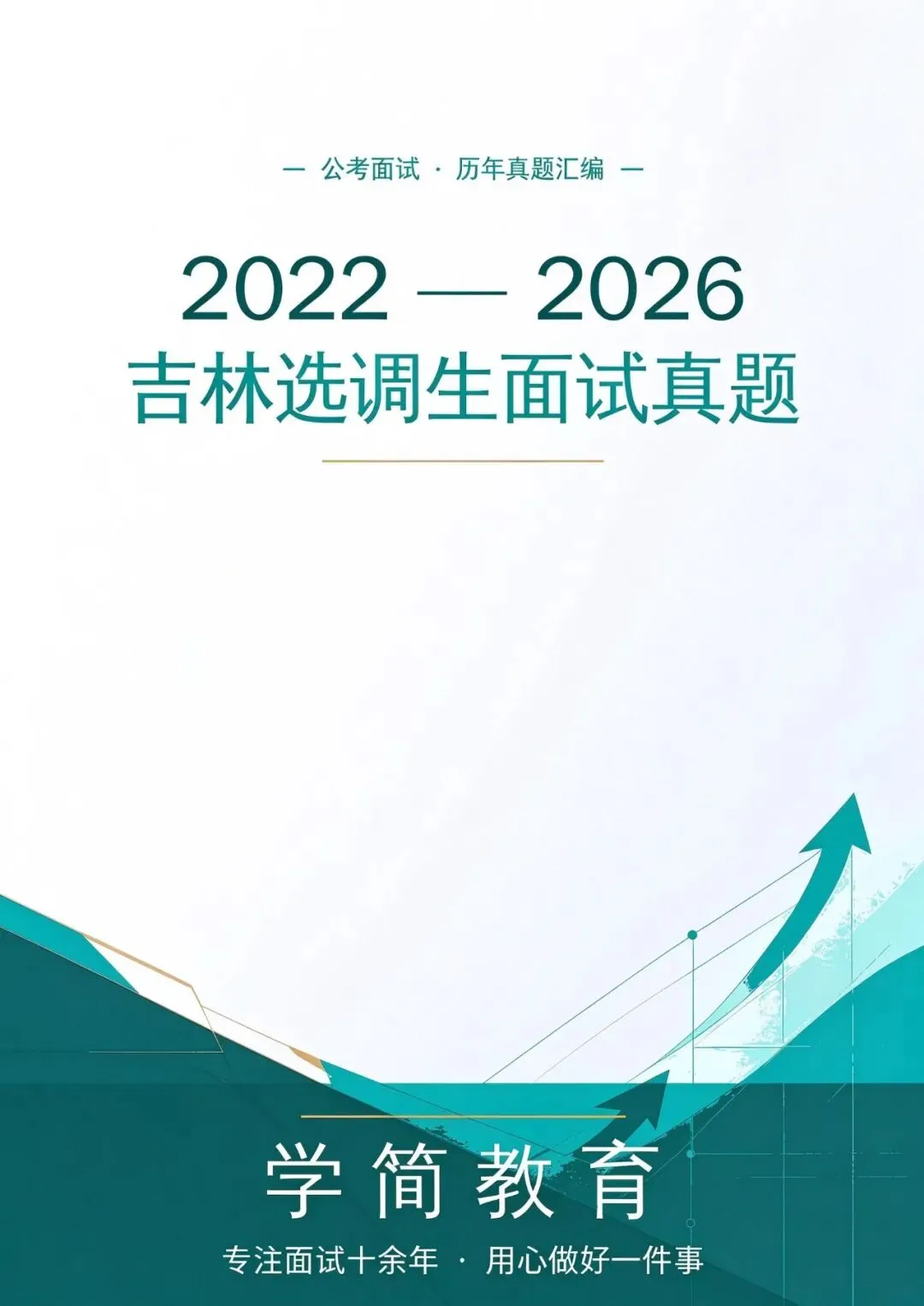 吉林定向选调生面试真题||2022-2026年-第2张图片-四季读书网