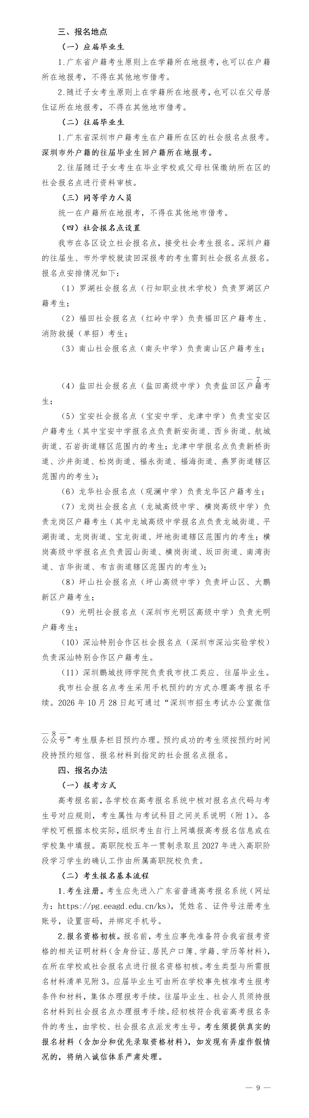 高考报名 | 深圳2027高考社会考生报名点公布!附报名通知!-第7张图片-四季读书网