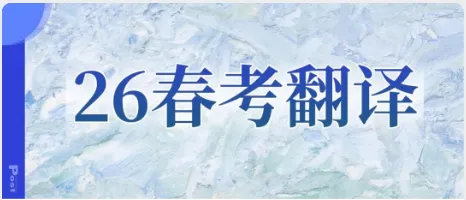 选词填空 | 出得很标准!考前值得拿真题练练手!-第27张图片-四季读书网 选词填空 | 出得很标准!考前值得拿真题练练手!-第27张图片-四季读书网