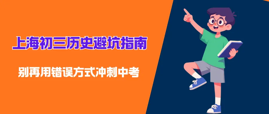 中考| 上海初三历史避坑指南:别再用错误方式冲刺中考-第3张图片-四季读书网
