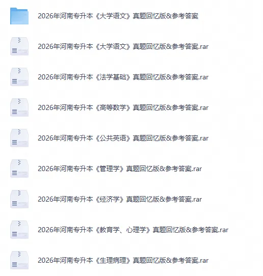 2026年河南统考专升本【公共英语】真题试卷及答案含历年-第1张图片-四季读书网 2026年河南统考专升本【公共英语】真题试卷及答案含历年-第1张图片-四季读书网
