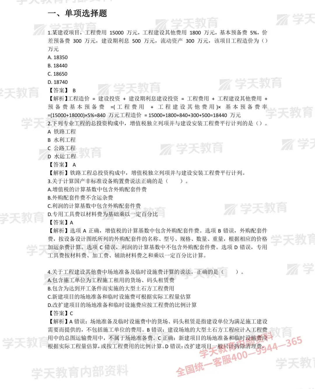 2026年一造《计价》考试真题答案!-第2张图片-四季读书网
