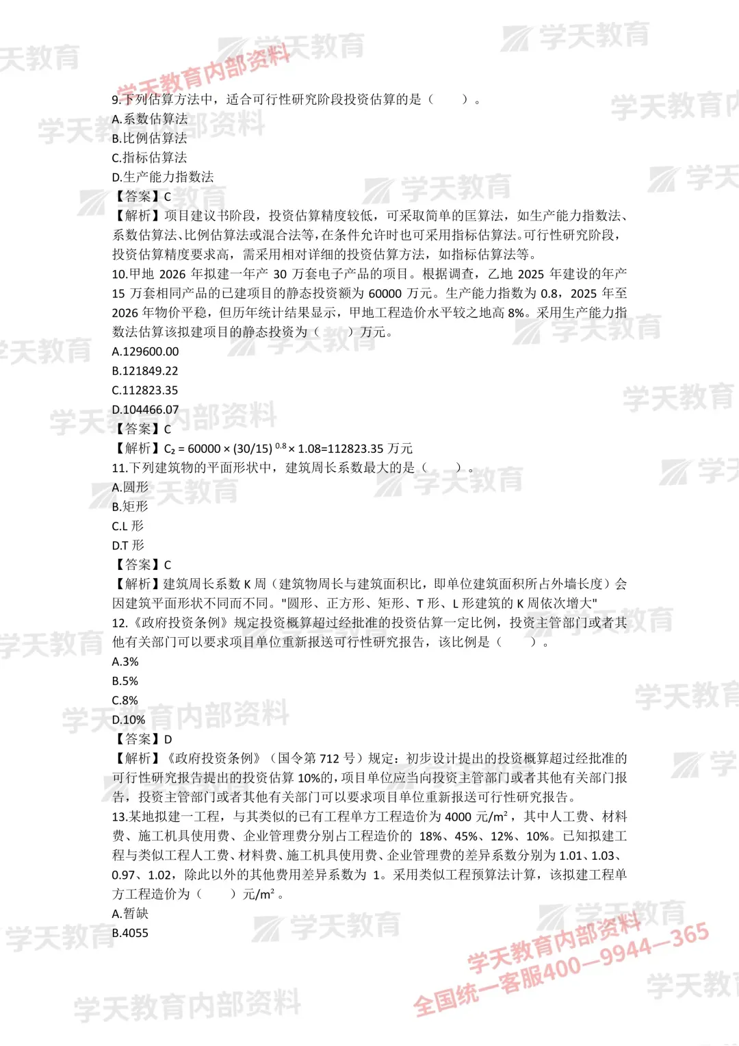 2026年一造《计价》考试真题答案!-第4张图片-四季读书网