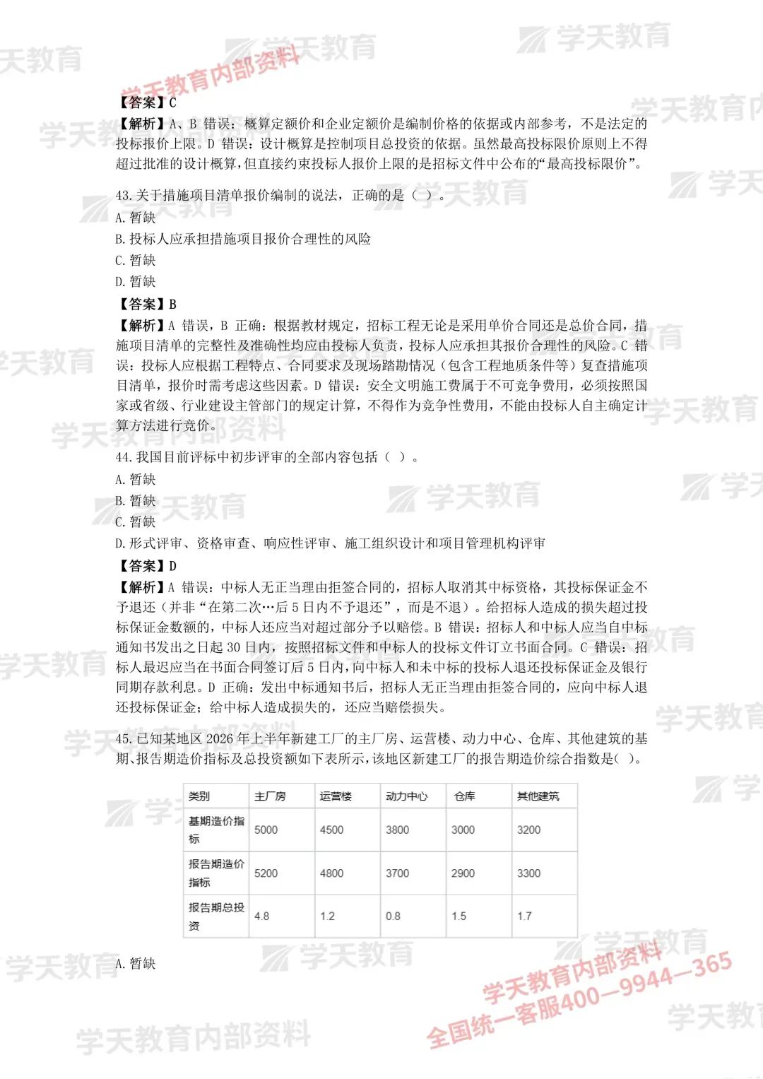 2026年一造《计价》考试真题答案!-第13张图片-四季读书网