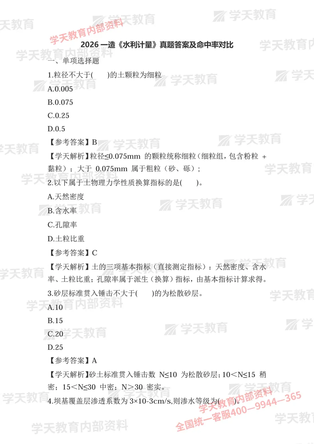 2026年一造《水利计量》真题答案已出!速对答案→-第2张图片-四季读书网 2026年一造《水利计量》真题答案已出!速对答案→-第2张图片-四季读书网