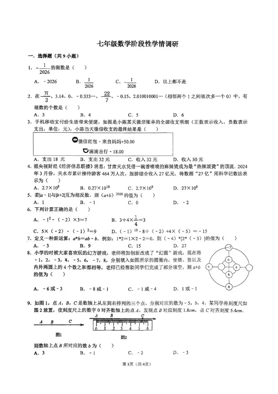 【月考真题】郑州外国语总校2026-2027学年七年级上学期月考试卷(数学/语文/英语)-第8张图片-四季读书网