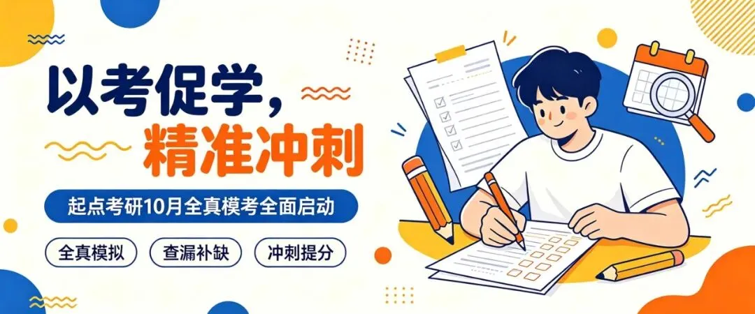 起点考研网10月全真模考试卷免费发放啦!-第2张图片-四季读书网