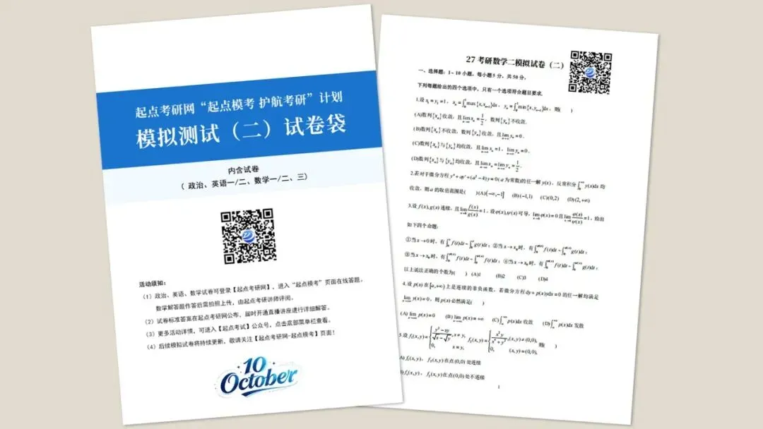 起点考研网10月全真模考试卷免费发放啦!-第3张图片-四季读书网