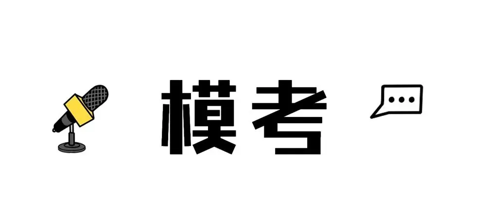 考研全真模考!与统考一样重要千万珍惜!-第3张图片-四季读书网