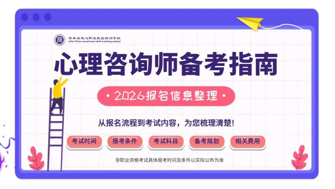 心理咨询师模拟考试有必要做吗?3套模拟卷帮你找准薄弱环节-中国心理学会心理咨询师水平评价-第2张图片-四季读书网