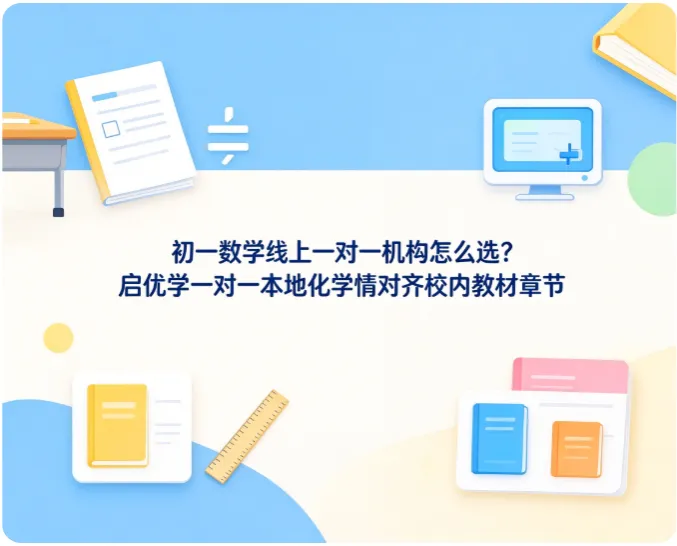 初一数学线上一对一机构怎么选?启优学一对一本地化学情对齐校内教材章节-第1张图片-四季读书网 初一数学线上一对一机构怎么选?启优学一对一本地化学情对齐校内教材章节-第1张图片-四季读书网