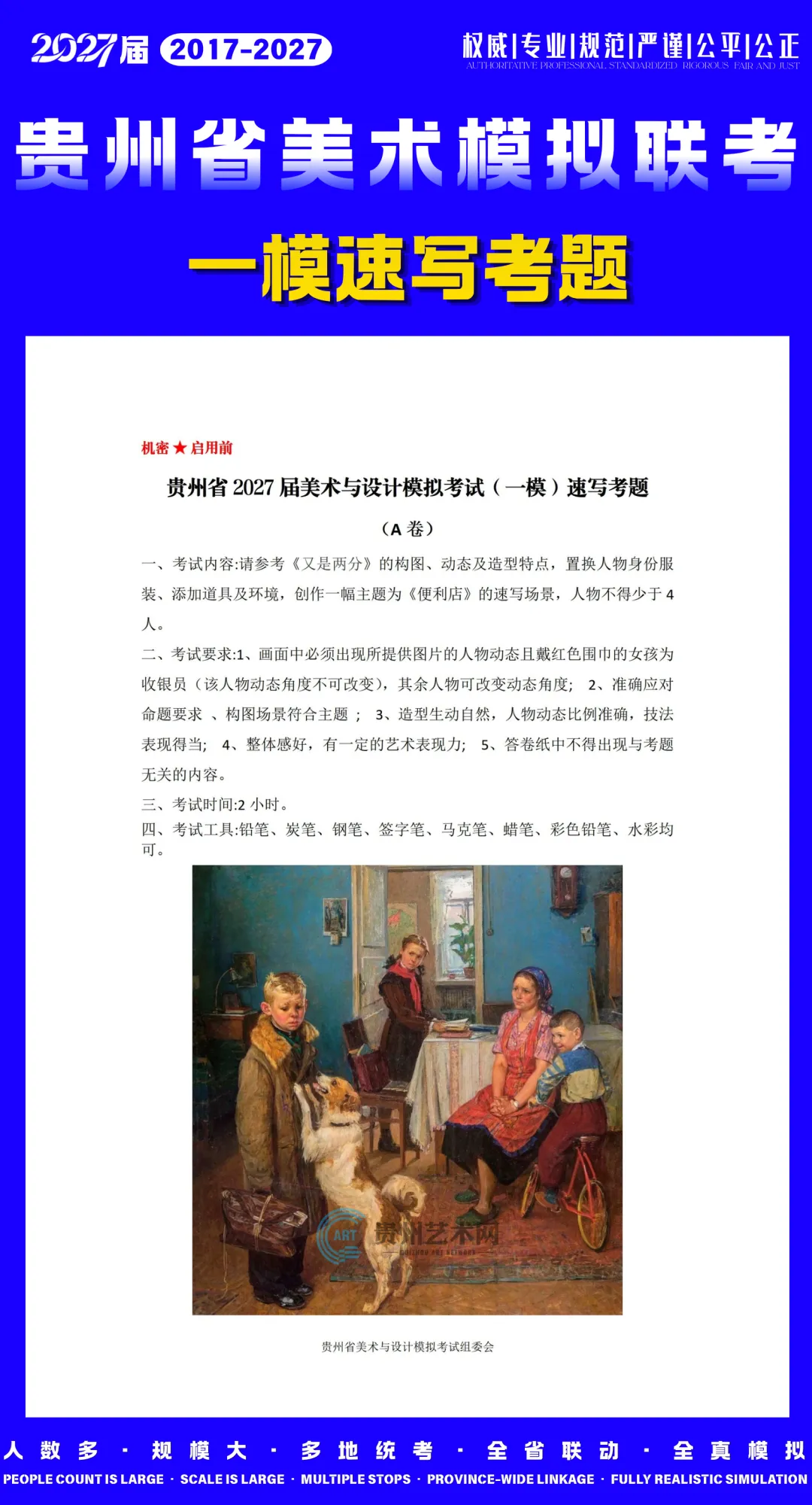 欢迎投稿!贵州省2027届美术模拟考试(一模)考题范画征集!-第4张图片-四季读书网