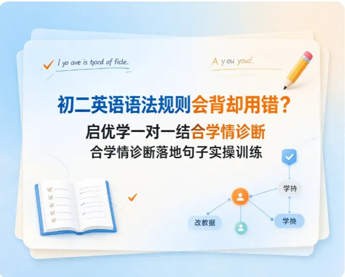 初二英语语法规则会背却用错?启优学一对一结合学情诊断落地句子实操训练-第1张图片-四季读书网