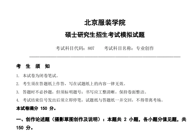 北京服装学院807专业创作2027考研真题模拟含答案-第1张图片-四季读书网