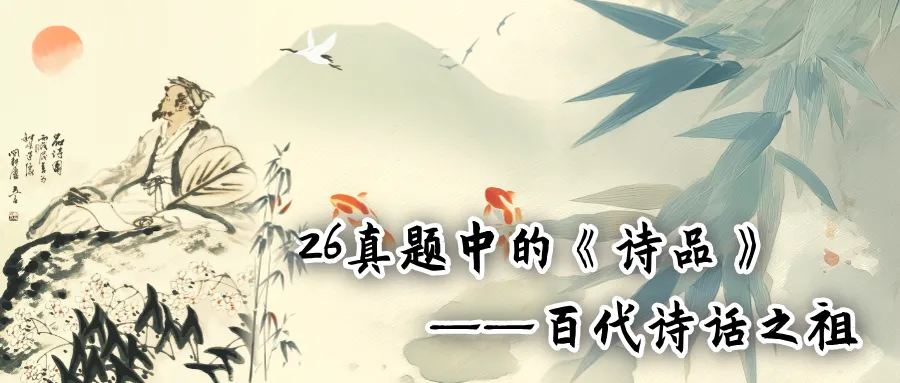 这是26文学考研真题中的《诗品》-第2张图片-四季读书网 这是26文学考研真题中的《诗品》-第2张图片-四季读书网